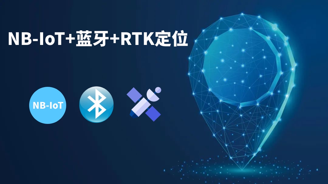 NB-IoT+藍牙+GPS/北斗RTK人員定位系統(tǒng)解決方案