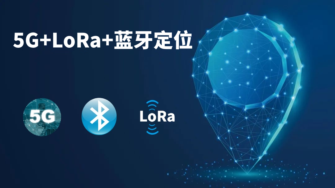 5G+LoRa+藍牙人員定位系統(tǒng)解決方案